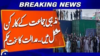 Lahore ATC Remands 30 Religious Party Activists for 11 Days | Next Hearing on Oct 29 | Breaking News