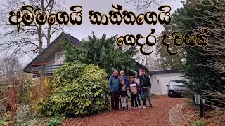 මහත්තයගෙ අම්මගෙයි තාත්තගෙයි ගෙදර දවසක් -A day at my husband's parents house