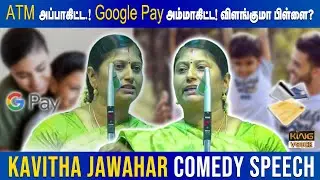 ATM அப்பாகிட்ட.! Google Pay அம்மாகிட்ட! விளங்குமா பிள்ளை? Kavitha Jawahar Comedy Speech | King Voice