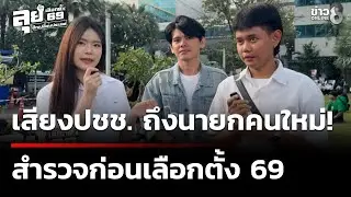 เลือกตั้ง69 : เสียงปชช. ถึงนายกฯคนใหม่? ก่อนเลือกตั้ง69 | 28 ธ.ค. 68 | ข่าวช่อง 8