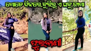 Day 1 ରେ ବୁଲିଲୁ ଫୁଲବାଣୀ #phulbani #picnicspot #waterfall  #touristplace #lickyvlogs  