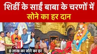 Shirdi Saibaba Golden Necklace Donation Rupees ￼8 Lakhs￼ + | शिरडी साईंबाबा सोने का हार दान SaiSafar