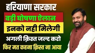 हरियाणा सरकार इनको नही मिलेगी अगली क़िस्त बड़ी घोषणा ऐलान जल्दी करो फिर मत कहना बताया नहि | Haryana 