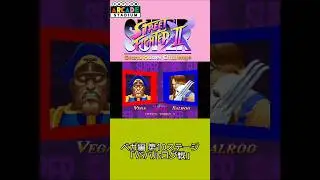 【プレイ動画】PS4版『スーパーストリートファイター2X(カプコンアーケードスタジアム版)』傑作選 ベガ編 第10ステージ｢VSバルログ戦｣(Short Ver.) #Shorts