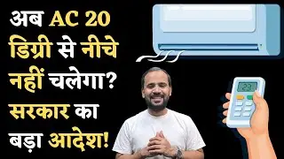AC Temperature Limits New Rule | अब AC 20 डिग्री से नीचे नहीं चलेगा? सरकार का बड़ा आदेश | EXPLAINER