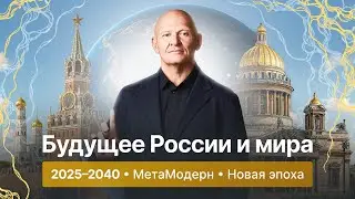 Будущее мира и России 2025‑2040: от постмодерна к метамодерну