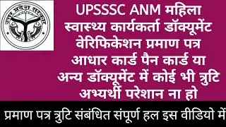 UPSSSC ANM महिला स्वास्थ्य कार्यकर्ता डॉक्यूमेंट वेरिफिकेशन प्रमाण पत्र त्रुटि संबंधित महत्वपूर्ण
