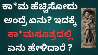 ಕಾ**ಮ ಹೆಚ್ಚಿಸೋದು ಕಾ*ಮಸೂತ್ರದಲ್ಲಿ ಹೇಗೆ ? | Doctor Talks Kannada
