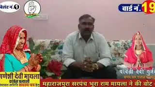 Vote appeal Maharajpura Sarpanch for Panchayat Samiti Congress Party Candidate Ward No. 19