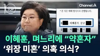 이혜훈, 며느리에 “약혼자”…‘위장 미혼’ 의혹 의식? / 채널A / 뉴스TOP 10