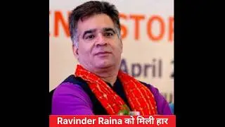 Ravinder Raina को मिली हार 😱 #shorts #ravinderraina #bjp #trending #jkmedia #jkelection #viralvideo