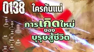 [หนิงเฉิง] ตอนที่ 138 | TGGF | ใครกันแน่