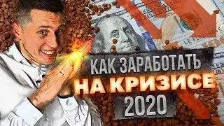 КАК ЗАРАБОТАТЬ НА КРИЗИСЕ 2020? 🔥[PDF бонус] Когда конец? Во что инвестировать?