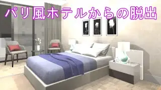 パリ風ホテルからの脱出 (mobaroid) | Escape Game Walkthrough