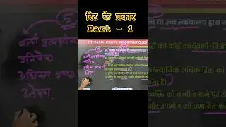 &ldquo;Writs Part 1: जब राज्य भी सीमा पार कर जाए | Supreme Court के 5 हथियार&rdquo; #shorts #indianpolity