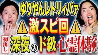 【ゆりやんレトリィバァ】極悪女王撮影時に泊まったホテルで心霊体験！そして自身の身に起きた不思議体験連発！