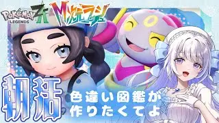 【#ポケモンza 】1/17　色違いポケモン図鑑編【#朝活 】