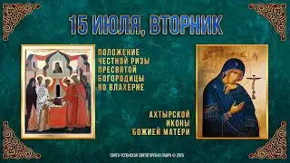 Положение честной ризы Пресвятой Богородицы во Влахерне. 15 июля 2025 г. Календарь (видео)