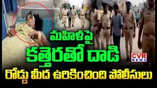 మహిళ పై కత్తెరతో దాడి | Shocking Case In Krishna District | CVR News