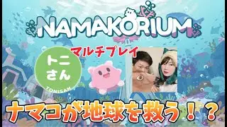 ナマコを指揮して美しい海を取り戻せ！【NAMAKORIUMナマコリウム】