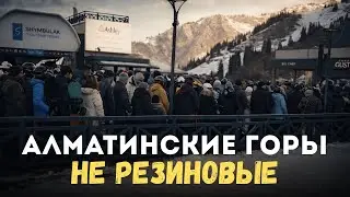 Медео и Шымбулак переполнены | Почему у Алматы нет альтернатив?