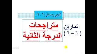 تمارين ( 6  -   6 )  متراجحة الدرجة الثانية والمتراجحة الكسرية