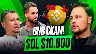 Банкротство MICROSTRATEGY и КРАХ BNB. Что ждать от крипты в 2026?