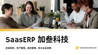 SaasERP 加叁科技