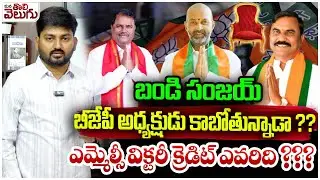 బండి సంజయ్ బీజేపీ అధ్యక్షుడు కాబోతున్నాడా? | Who is the president of Telangana BJP ? | Bandi Sanjay