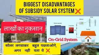Five Biggest Disadvantages Of On-Grid Solar System❌ || Subsidy System Fail👎 || Save Your Investment🙏