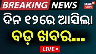 LIVE: ଦିନ ୧୨ର ବଡ଼ ଖବର। President Odisha Visit News | UPSC Exam News | T20 World Cup News |Odia News