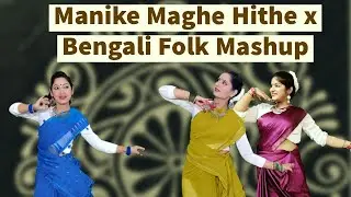Manike Maghe Hithe x Bengali Folk Mashup | Dhanakk | Anirban Sur | Bengali mashup