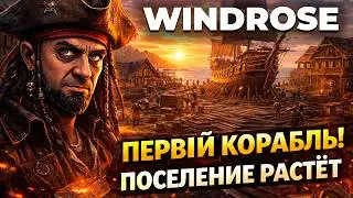 ПЕРВЫЙ КОРАБЛЬ И РАСШИРИЛ ПОСЕЛЕНИЕ! ⚓ Windrose &mdash; теперь я хозяин этих морей?!