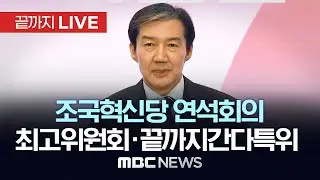 조국혁신당 최고위원회의·끝까지간다특별위원회 연석회의 - [끝까지 LIVE] MBC 중계방송 2026년 01월 15일