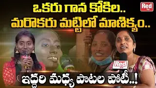 Sa Re Ga Ma Pa Singer Parvathi Vs Singer Sweeper Divya Jyothi | Singer Parvathi New Song | RED TV