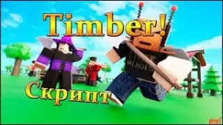 TIMBER OP SCRIPT NEW 2021!
