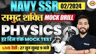 NAVY SSR 02/2024 || समुद्र शक्ति MOCK DRILL || PHYSICS || हर दिन एक MOCK TEST || BY MOHIT SIR