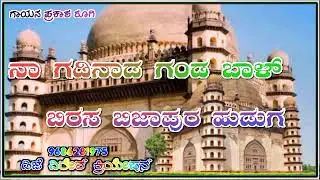 NA GADINADA GANDA BALA BIRASA BIJAPUR HUDAGA JANAPADA SONG Kanada #PRAKASHARUGI #djvireshcreation