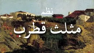نظم مثلث قطرب