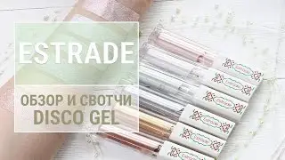 Обзор новой косметики Estrade и жидкого геля Disco Gel