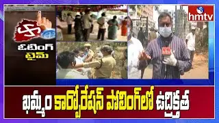 ఖమ్మం కార్పొరేషన్ పోలింగ్ లో ఉద్రిక్తత : Khammam Municipal Corporation Elections Polling | hmtv