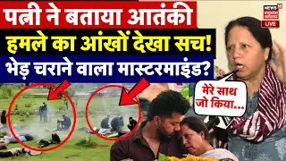 Sushil Nathaniel पत्नी का चौंकाने वाला खुलासा, भेड़ चराने वाला Pahalgam Attack का मास्टरमाइंड? LIVE