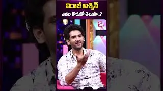విరాజ్ అశ్విన్ ఎవరి కొడుకో తెలుసా #virajashwin #babymovie #isro #father #sumantv #ytshorts #roshan