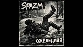 SPAZM - Ожеледиця 