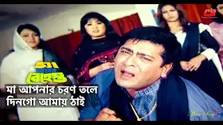 Ma Apnar Choron Tole | Ma Apnar Charan Tole | Amit Hasan | Shuchorita&Popy | Ma Amar Behest Movie Song