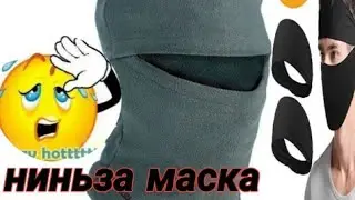 ,,НИНЬЗА МАСКА