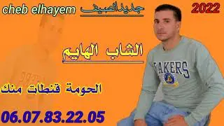 جديد الشاب الهايم كلاش واعر الحومة قنطات منك