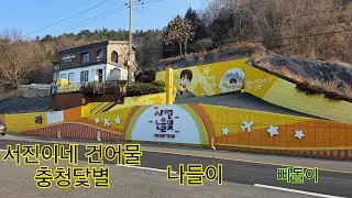 충청닻별 서진이네 건어물 나들이