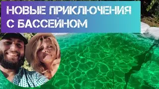 новые приключения с бассейном