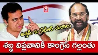 KTR Vs Uttam Kumar Reddy, Slams Each Other Over Irrigation Projects In Telangana | V6 News